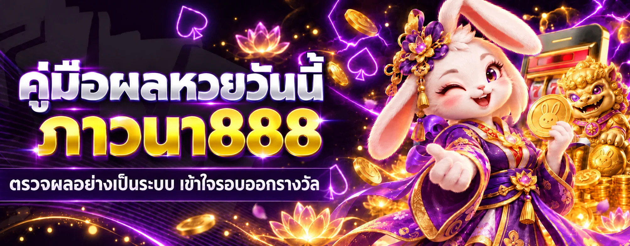 ภาวนา888 คู่มือผลหวยวันนี้ ตรวจทุกรอบ | PAWANA888