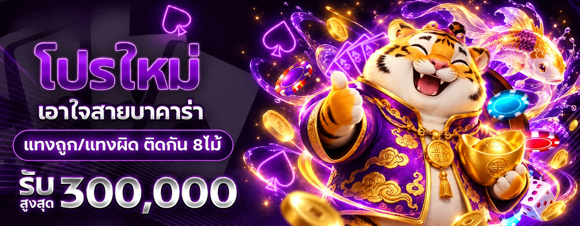 โปรบาคาร่าออนไลน์ ภาวนา888 พร้อมเสือและปลามงคล